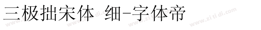 三极拙宋体 细字体转换